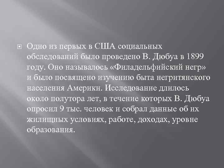  Одно из первых в США социальных обследований было проведено В. Дюбуа в 1899