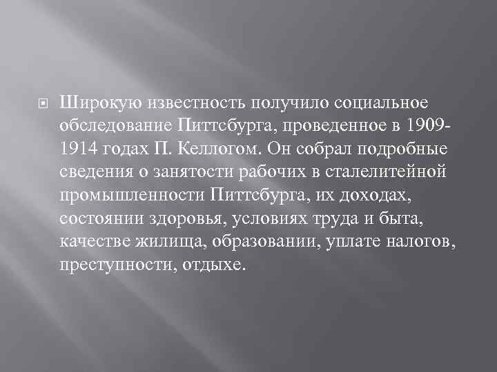  Широкую известность получило социальное обследование Питтсбурга, проведенное в 1909 1914 годах П. Келлогом.