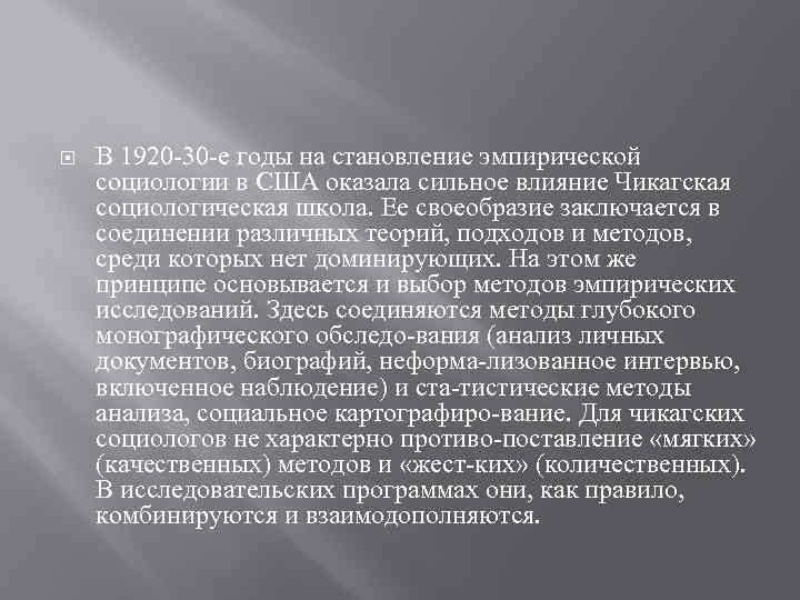  В 1920 30 е годы на становление эмпирической социологии в США оказала сильное