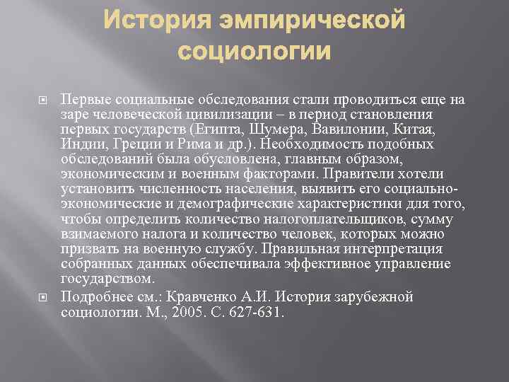  Первые социальные обследования стали проводиться еще на заре человеческой цивилизации – в период