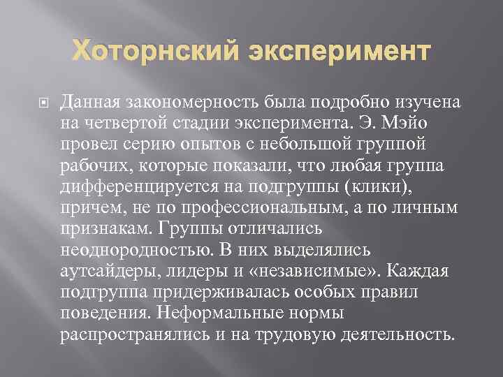 Хоторнский эксперимент Данная закономерность была подробно изучена на четвертой стадии эксперимента. Э. Мэйо провел