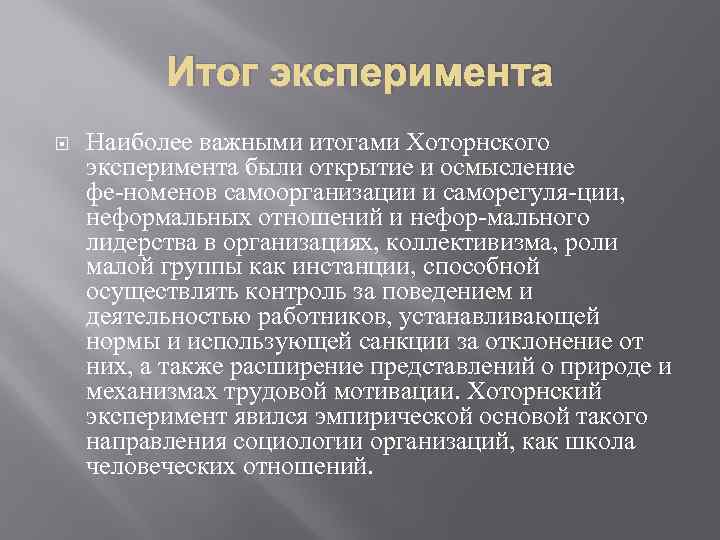 Итог эксперимента Наиболее важными итогами Хоторнского эксперимента были открытие и осмысление фе номенов самоорганизации