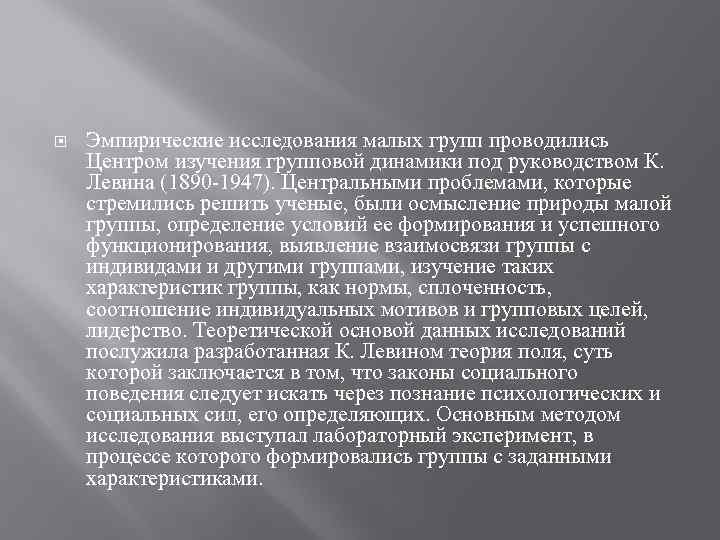  Эмпирические исследования малых групп проводились Центром изучения групповой динамики под руководством К. Левина