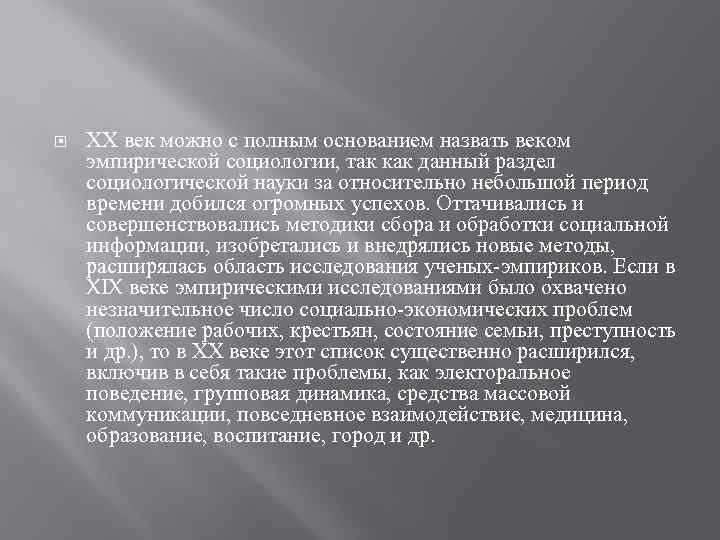  ХХ век можно с полным основанием назвать веком эмпирической социологии, так как данный