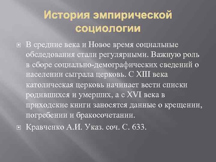  В средние века и Новое время социальные обследования стали регулярными. Важную роль в