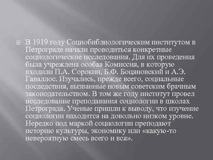  В 1919 году Социобиблиологическим институтом в Петрограде начали проводиться конкретные социологические исследования. Для