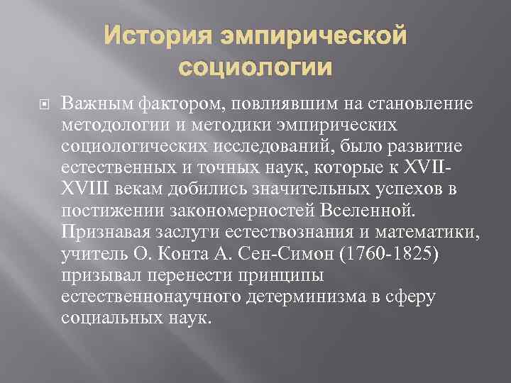 История эмпирической социологии Важным фактором, повлиявшим на становление методологии и методики эмпирических социологических исследований,