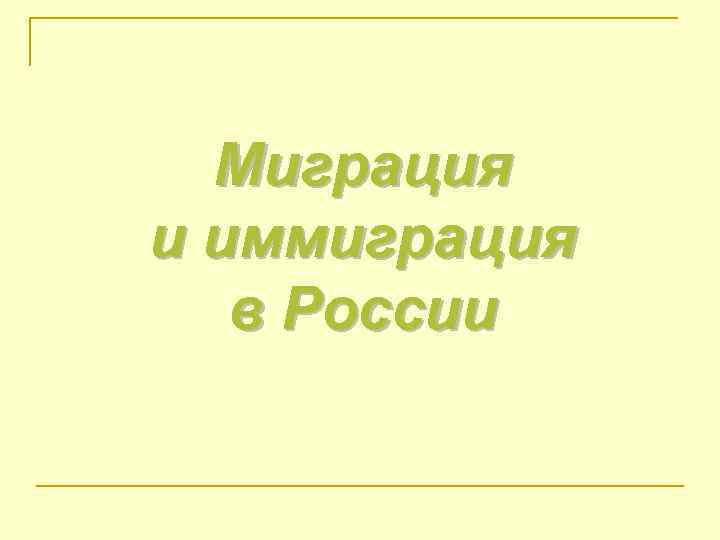 Миграция и иммиграция в России 