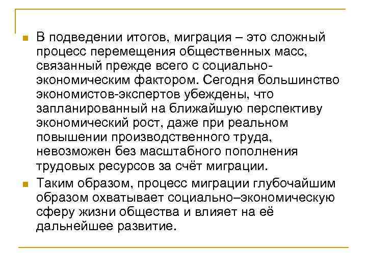 n n В подведении итогов, миграция – это сложный процесс перемещения общественных масс, связанный