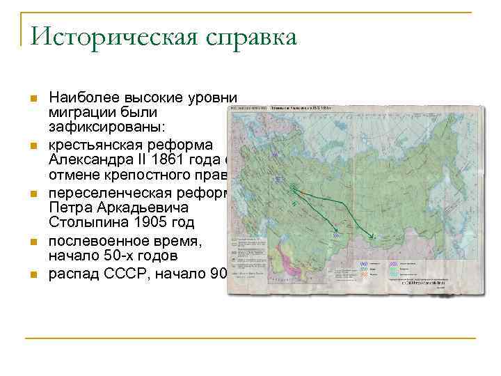 Историческая справка n n n Наиболее высокие уровни миграции были зафиксированы: крестьянская реформа Александра