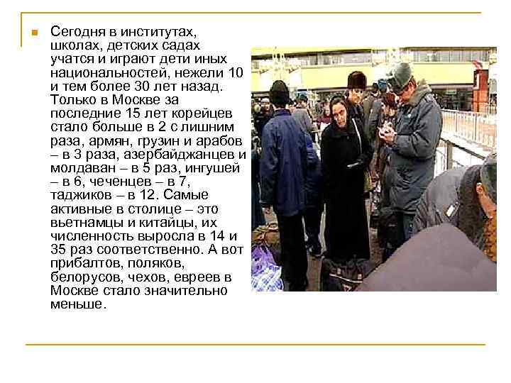 n Сегодня в институтах, школах, детских садах учатся и играют дети иных национальностей, нежели