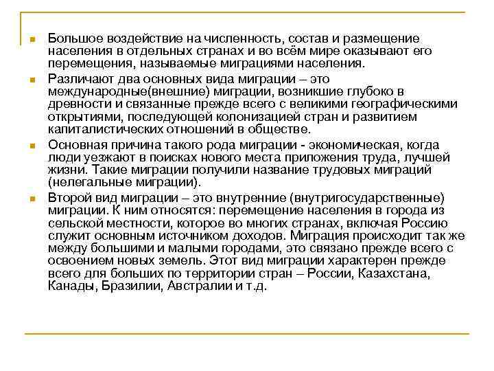 n n Большое воздействие на численность, состав и размещение населения в отдельных странах и