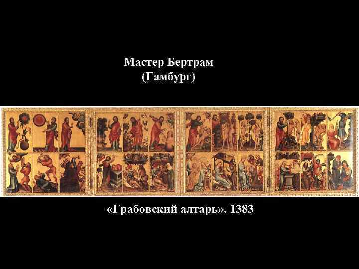 Мастер Бертрам (Гамбург) «Грабовский алтарь» . 1383 