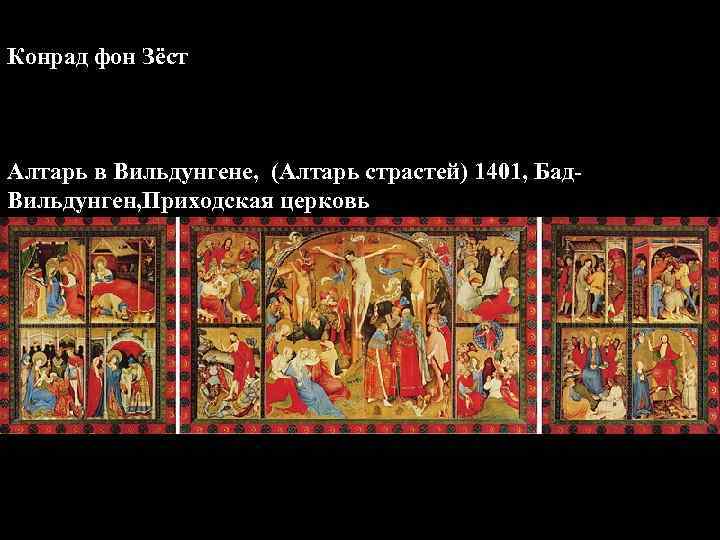 Конрад фон Зёст Алтарь в Вильдунгене, (Алтарь страстей) 1401, Бад. Вильдунген, Приходская церковь 