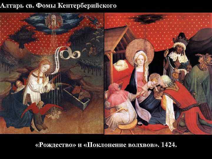 Алтарь св. Фомы Кентерберийского «Рождество» и «Поклонение волхвов» . 1424. 