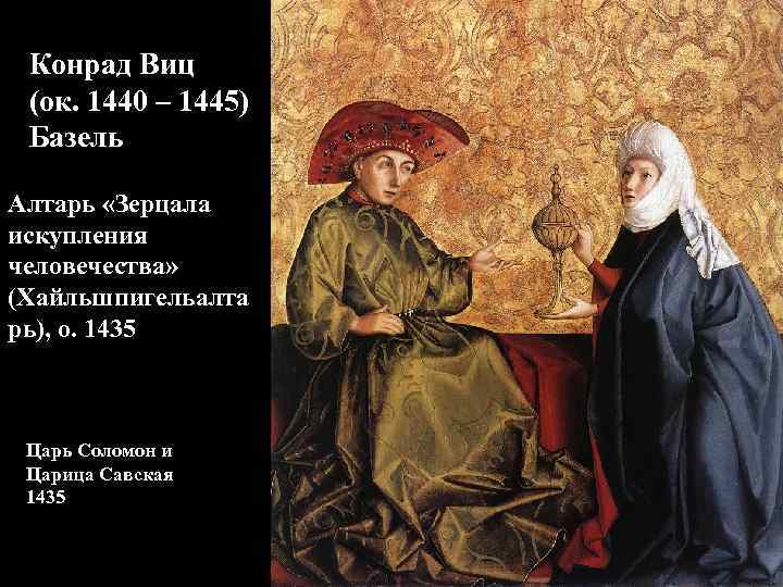 Конрад Виц (ок. 1440 – 1445) Базель Алтарь «Зерцала искупления человечества» (Хайльшпигельалта рь), о.