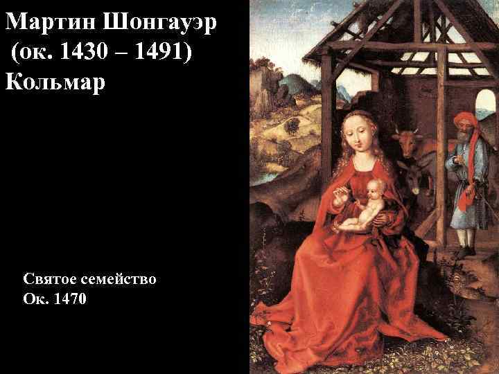 Мартин Шонгауэр (ок. 1430 – 1491) Кольмар Святое семейство Ок. 1470 