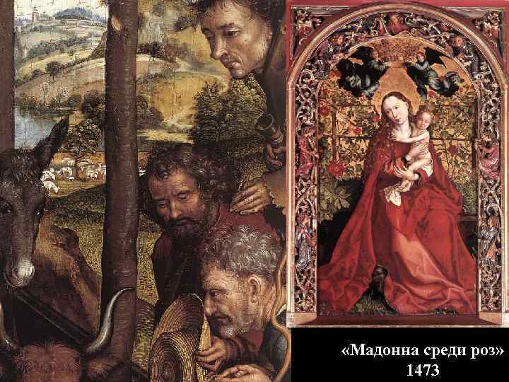 Рождество, ок. 1480 «Мадонна среди роз» 1473 