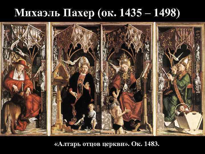 Михаэль Пахер (ок. 1435 – 1498) «Алтарь отцов церкви» . Ок. 1483. 