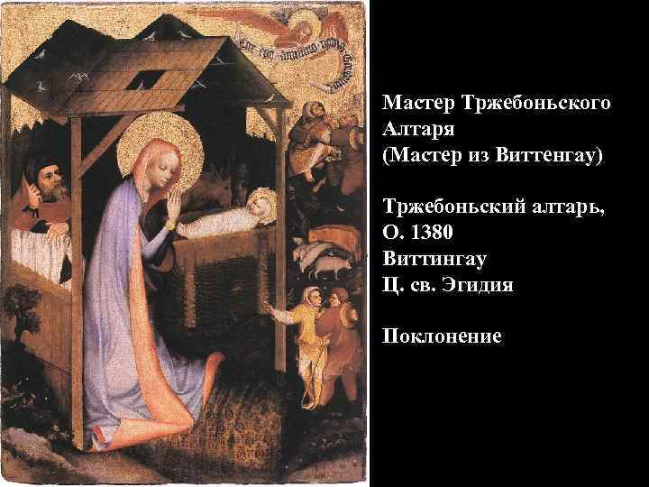 Мастер Тржебоньского Алтаря (Мастер из Виттенгау) Тржебоньский алтарь, О. 1380 Виттингау Ц. св. Эгидия