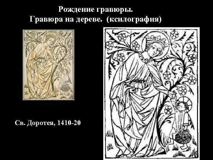 Рождение гравюры. Гравюра на дереве. (ксилография) Св. Доротея, 1410 -20 