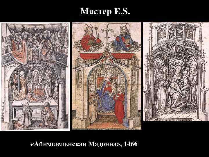 Мастер E. S. «Айнзидельнская Мадонна» , 1466 