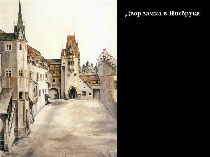 Двор замка в Инсбруке 