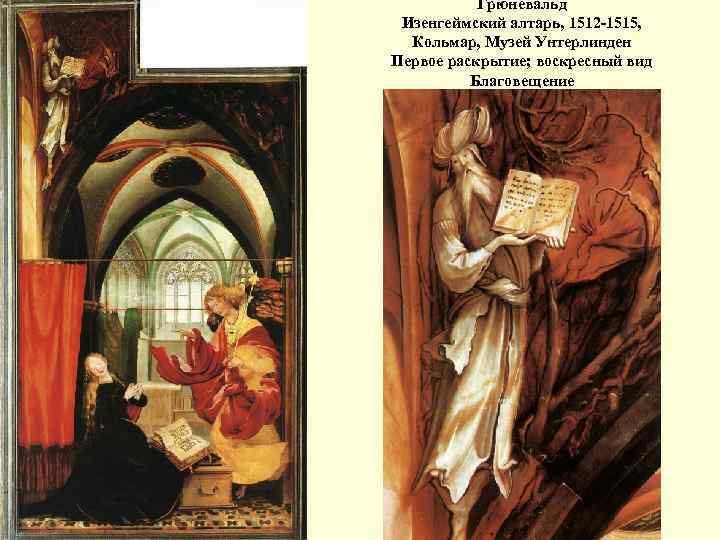 Грюневальд Изенгеймский алтарь, 1512 -1515, Кольмар, Музей Унтерлинден Первое раскрытие; воскресный вид Благовещение 