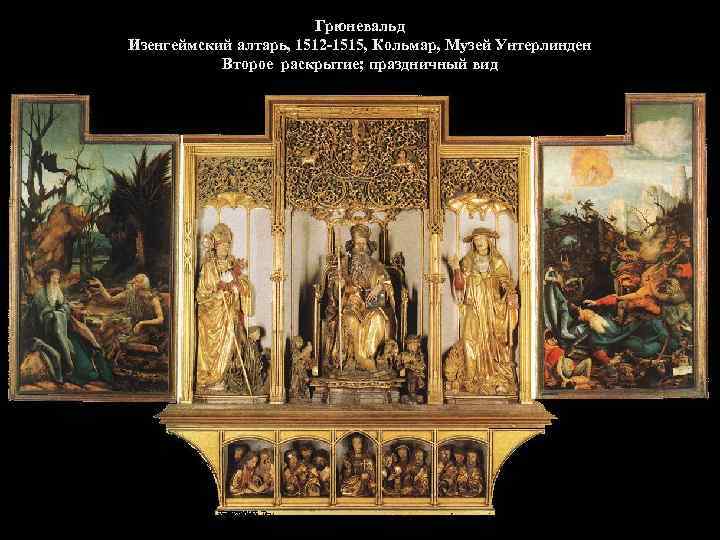 Грюневальд Изенгеймский алтарь, 1512 -1515, Кольмар, Музей Унтерлинден Второе раскрытие; праздничный вид 