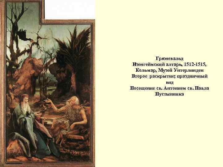 Грюневальд Изенгеймский алтарь, 1512 -1515, Кольмар, Музей Унтерлинден Второе раскрытие; праздничный вид Посещение св.