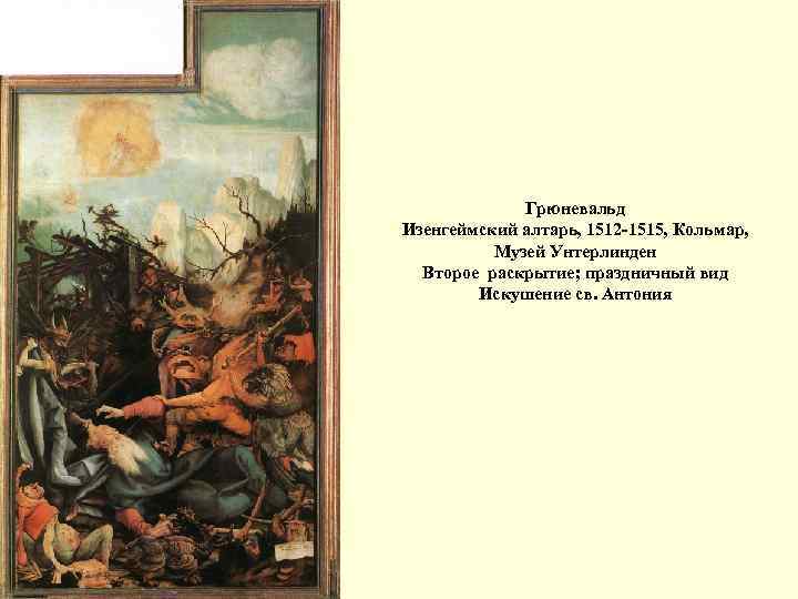 Грюневальд Изенгеймский алтарь, 1512 -1515, Кольмар, Музей Унтерлинден Второе раскрытие; праздничный вид Искушение св.