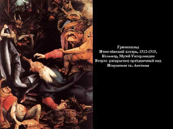 Грюневальд Изенгеймский алтарь, 1512 -1515, Кольмар, Музей Унтерлинден Второе раскрытие; праздничный вид Искушение св.
