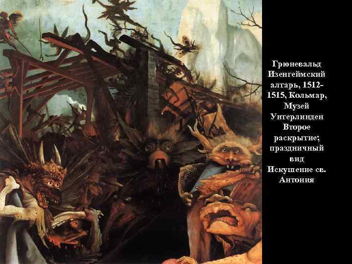 Грюневальд Изенгеймский алтарь, 15121515, Кольмар, Музей Унтерлинден Второе раскрытие; праздничный вид Искушение св. Антония