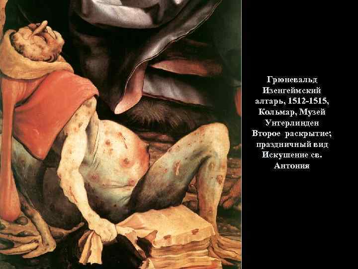 Грюневальд Изенгеймский алтарь, 1512 -1515, Кольмар, Музей Унтерлинден Второе раскрытие; праздничный вид Искушение св.