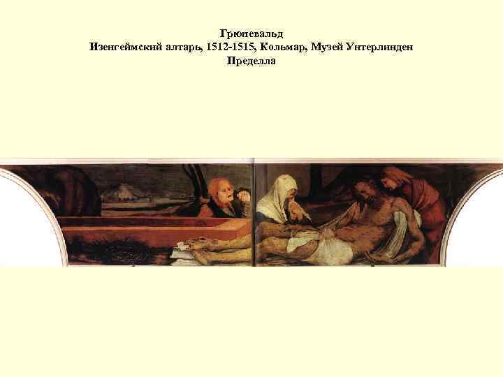 Алтарь альбрехта дюрера. Грюневальд Изенгеймский алтарь. Дюрер, "автопортрет", 1484, музей Альбертина, Вена. Грюневальд автопортрет. Альбрехт Дюрер алтарь Иова.