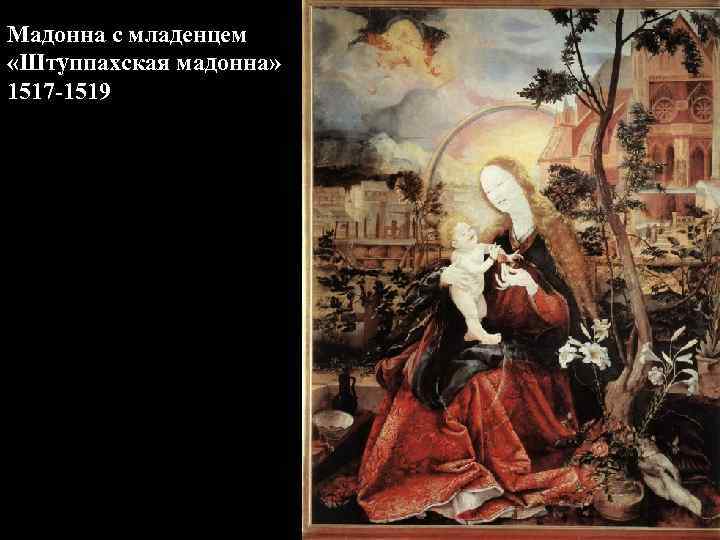 Мадонна с младенцем «Штуппахская мадонна» 1517 -1519 