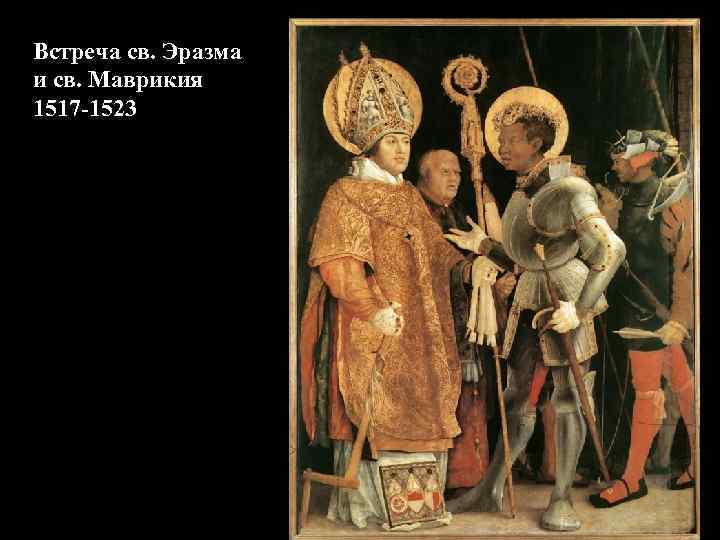 Встреча св. Эразма и св. Маврикия 1517 -1523 
