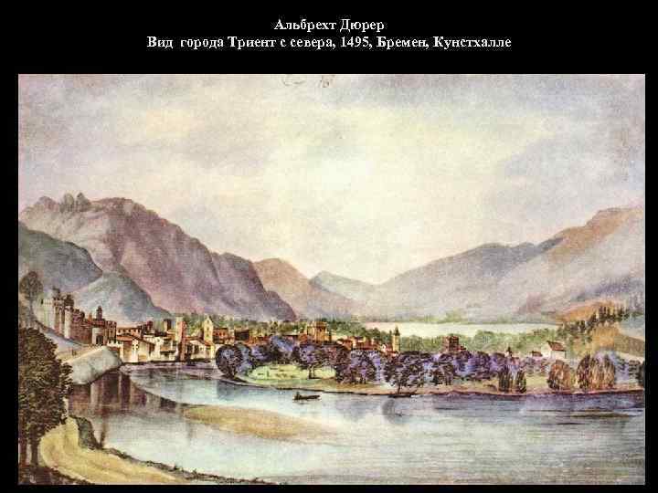 Альбрехт Дюрер Вид города Триент с севера, 1495, Бремен, Кунстхалле 