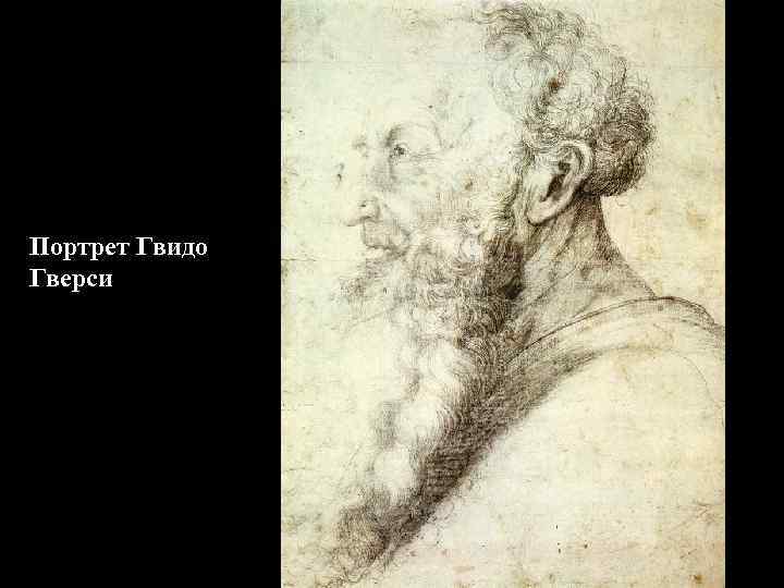 Портрет Гвидо Гверси 