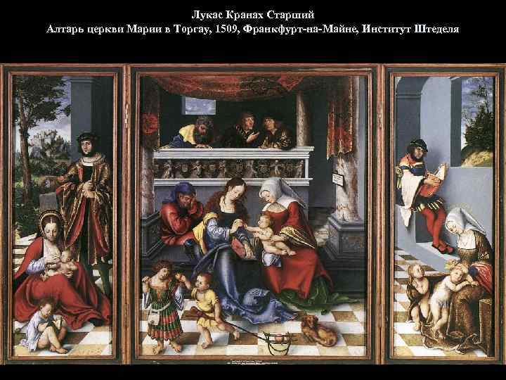 Лукас Кранах Старший Алтарь церкви Марии в Торгау, 1509, Франкфурт-на-Майне, Институт Штеделя 