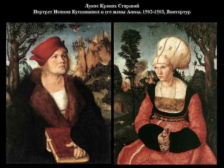 Лукас Кранах Старший Портрет Иоанна Куспиниана и его жены Анны. 1502 -1503, Винтертур 