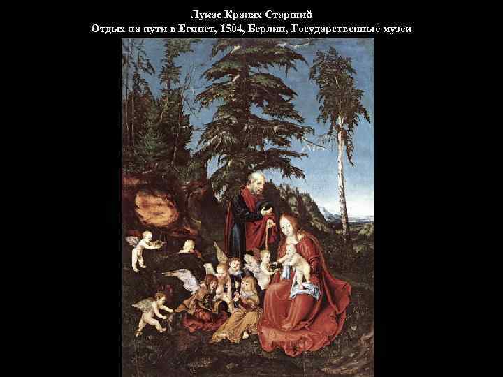 Лукас Кранах Старший Отдых на пути в Египет, 1504, Берлин, Государственные музеи 