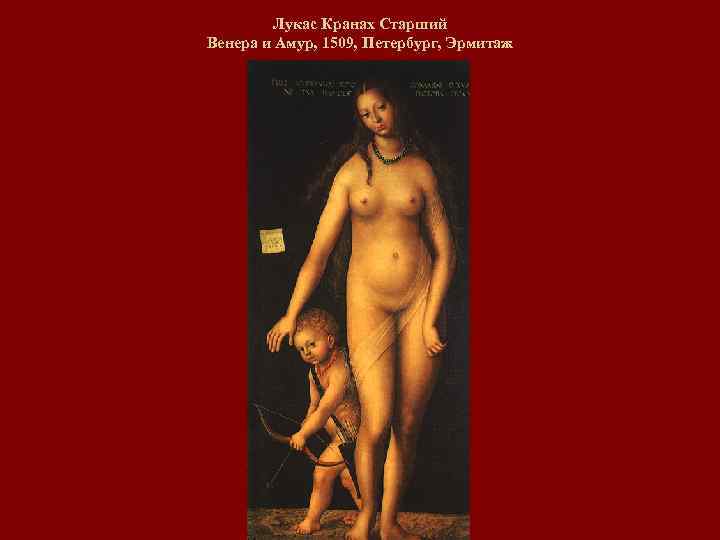 Лукас Кранах Старший Венера и Амур, 1509, Петербург, Эрмитаж 