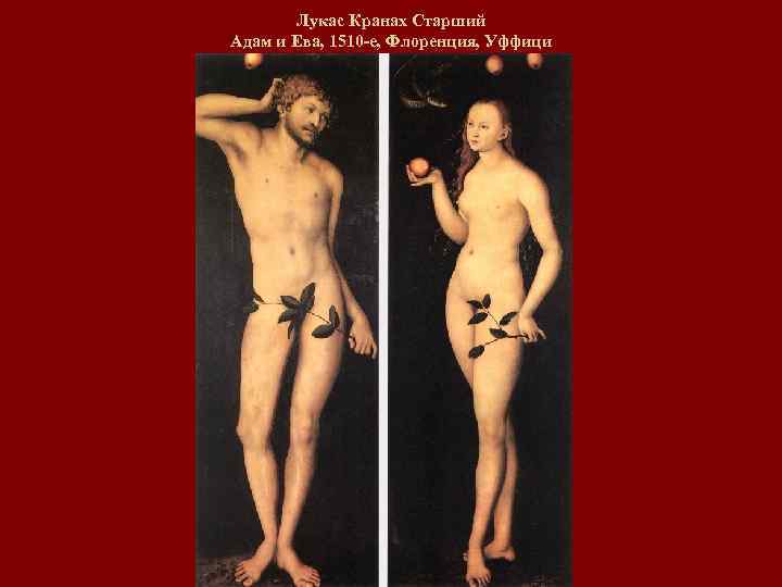 Лукас Кранах Старший Адам и Ева, 1510 -е, Флоренция, Уффици 
