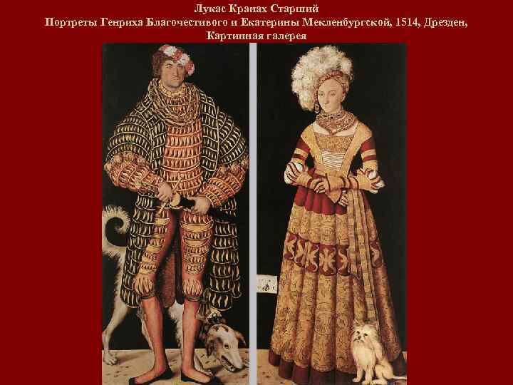 Лукас Кранах Старший Портреты Генриха Благочестивого и Екатерины Мекленбургской, 1514, Дрезден, Картинная галерея 
