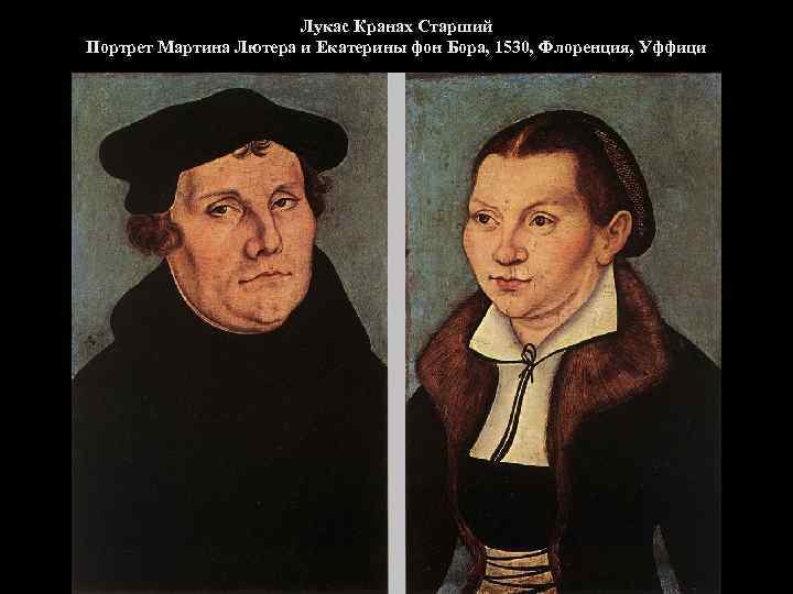 Лукас Кранах Старший Портрет Мартина Лютера и Екатерины фон Бора, 1530, Флоренция, Уффици 
