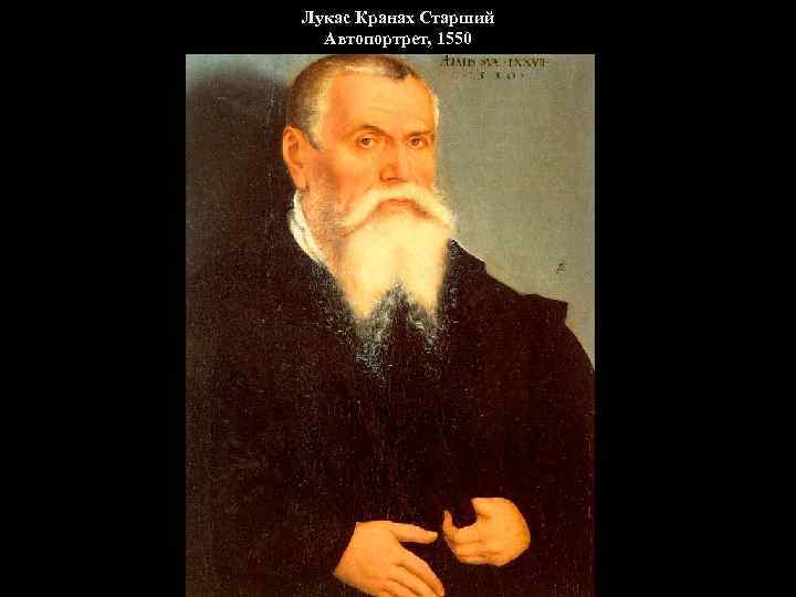 Лукас Кранах Старший Автопортрет, 1550 