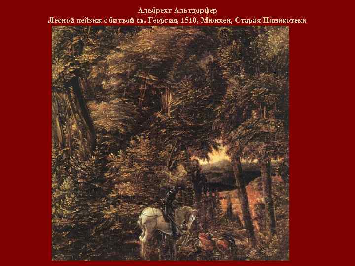 Альбрехт Альтдорфер Лесной пейзаж с битвой св. Георгия, 1510, Мюнхен, Старая Пинакотека 