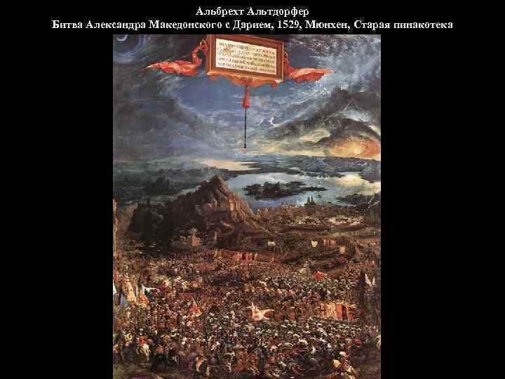 Альбрехт Альтдорфер Битва Александра Македонского с Дарием, 1529, Мюнхен, Старая пинакотека 