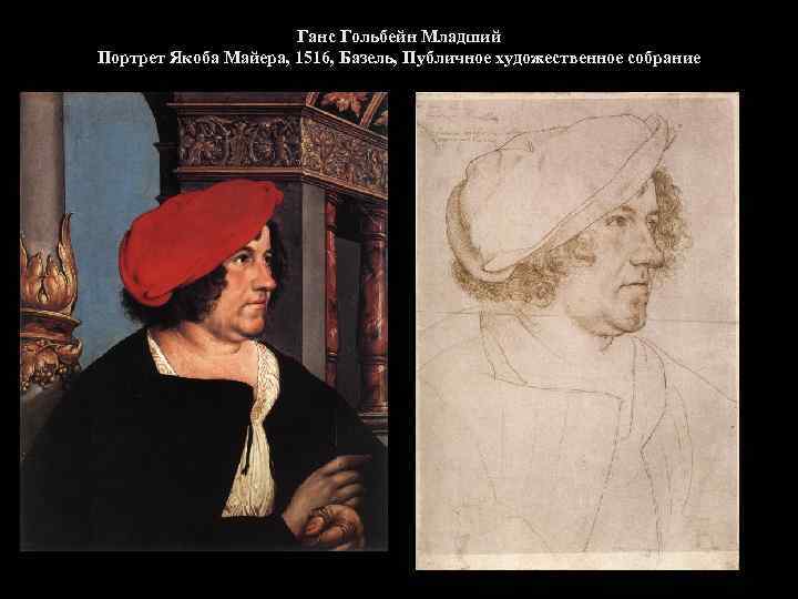 Ганс Гольбейн Младший Портрет Якоба Майера, 1516, Базель, Публичное художественное собрание 